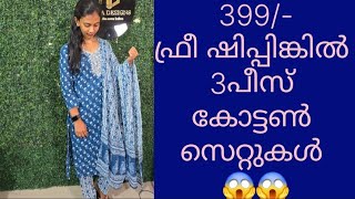 399/- ഫ്രീ ഷിപ്പിങ്കിൽ കോട്ടൺ 3പീസ് സെറ്റ് 😱 എന്റമ്മോ അനികയിൽ മാത്രം കിട്ടുന്ന അത്ഭുത വില 😍😍