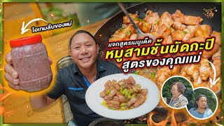 เเจกสูตร หมูสามชั้นผัดกะปิของคุณเเม่ สูตรนี้มีไอเทมลับที่ทำให้มันอร่อยเพิ่มขึ้นหลายเท่า !!