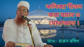 আমতা কাওগাছি //পবিত্র উরসেকুল মজলিস //মাও:- হারুন রসিদ //