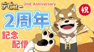 【２周年記念】デビュー2周年を迎えました！！！みんなでお祝いだ！！！！！！！！！