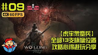 Wo Long: Fallen Dynasty 臥龍:蒼天殞落 【虎牢眾鏖兵】全部13支旗幟位置 攻略心得遊玩分享