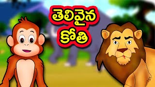 తెలివైన కోతి - Telivaina kothi | Telugu Kathalu | Stories in Telugu | Telugu Moral Stories