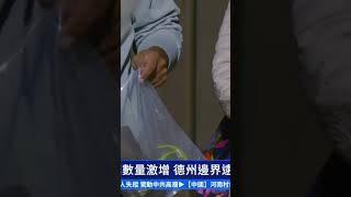 中國人偷渡美國數量激增 德州邊界逮捕30人 ｜ #新唐人電視台