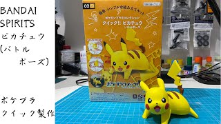 ピカチュウ（バトルポーズ）製作【ポケプラクイック!!】