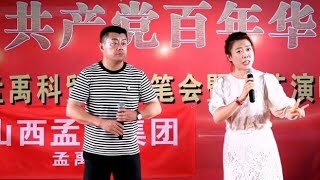 朱建军杨丽丽演唱晋剧走山唱段