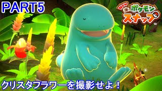 【ポケモンカメラマンへの道】New ポケモンスナップ 初見実況プレイ part5【Switch】