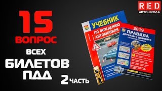 Решение Билетов ПДД 2019 по Темам - 15 Вопрос (2) [Автошкола  RED]