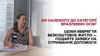 Вразливі особи: щоби зберегти соціальне житло — подайте заявку на гуманітарну допомогу