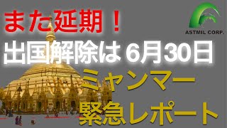 【速報】ミャンマー、またもや出国制限解除が延期。6月30日まで空港利用制限が延期！