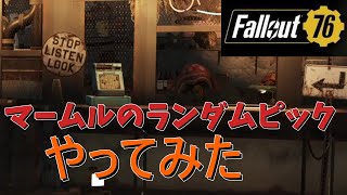 【fallout76】調達人マームルランダムピック やってみた