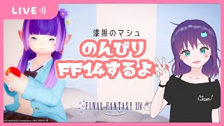 【FF14/ManaDCチョコボ鯖】のんびりFF14するよー　不慣れジョブでルレ行くよ