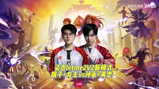 姿態和Letme雙排新模式2V2，龍王+瞎子=龍瞎組合互相下飯 | 斗魂竞技场