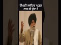 ਚੋਪਈ ਸਾਹਿਬ ਪੜਨ ਨਾਲ ਕੀ ਹੁੰਦਾ ਹੈ wmk maskeenji shorts subscribe like