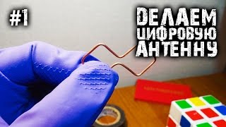 Как сделать антенну своими руками! Принимает цифровые каналы!