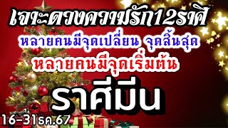 ดวงความรักราศีมีน Ep.16-31ธค.67♥️ หลายคนมีจุดเปลี่ยน หลายคนกำลังเริ่มต้นปลูกต้นรัก🌹