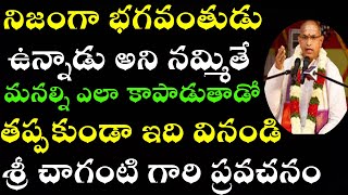 నిజంగా భగవంతుడు ఉన్నాడు అని నమ్మితే మనల్ని ఎలా కాపాడుతాడో తెలుసా || Sri Chaganti Latest Speech 2021