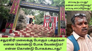 சதுரகிரி மலைக்கு போகும் பக்தர்கள் என்ன கொண்டு போக வேண்டும்? என்ன கொண்டு போக கூடாது?