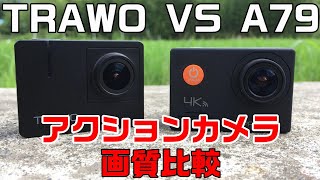 APEMAN A100 TRAWOとA79の画質を比較してみました　格安アクションカメラ比較動画