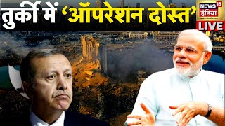 Aaj Ka Mudda LIVE: Turkey Earthquake Footage | Rescue Operation | PM Modi | NDRF | News18 India