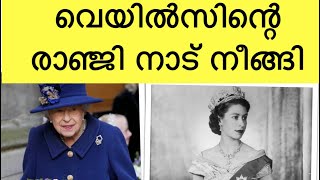 Queen Elizabeth 11 അന്തരിച്ചു .. നീണ്ട 70 വർഷങ്ങൾ വെയിൽസ്‌ ന്റെ രാഞ്ജി ആരുന്നു