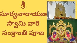 శ్రీసూర్యనారాయణస్వామి వారి సంక్రాంతి పూజ