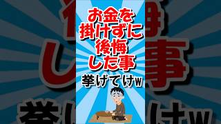 【2ch お金】お金を掛けずに後悔したこと挙げてけ #shorts #shortvideo #2ch #節約 #2ちゃんねる