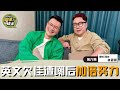 《MELODY掌声有请-同事，请坐》｜【第六集】Jentzen林震前与Vivienne温慧茵搭档后，并不是如预期那样一帆风顺❓❗️