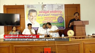 'വൈദ്യുതി മേഖലയിൽ മണിയാറിന്റെ പ്രസക്തി'; സെമിനാറുമായി കേരള ഇലക്ട്രിസിറ്റി ഓഫീസേഴ്സ് കോൺഫെഡറേഷൻ