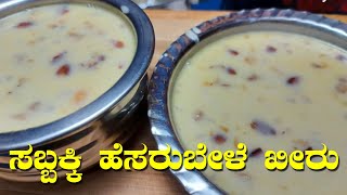 ಸಬ್ಬಕ್ಕಿ ಹೆಸರುಬೇಳೆ ಖೀರು | Sabbakki Hesarubele Kheeru