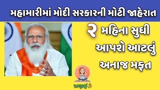 કેન્દ્ર સરકારની મોટી જાહેરાત: 2 મહિના મફત મળશે અનાજ #JanavuChhe