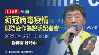 【完整直擊】 中央疫情指揮中心說明最新疫情｜指揮中心記者會｜20220425