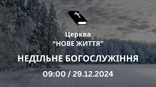 Недільне Богослужіння 29.12.2024 Церква Нове Життя м. Слов'янськ †