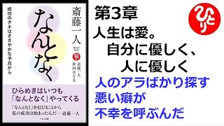 【斎藤一人】【朗読】1369　　なんとなく　　～成功のタネはささやかな予兆から～　　　第３章　人生は愛。自分に優しく、人に優しく　　　人のアラばかり探す悪い癖が不幸を呼ぶんだ　　舛岡はなゑ 斎藤一人