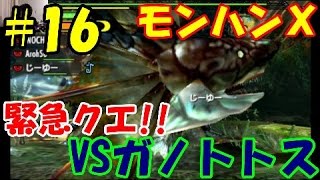 [モンハンＸ]#16 ＨＲ５へ!!緊急クエガノトトスにガンランスで挑む!!