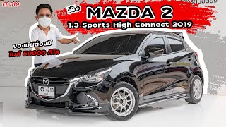 EP310 พี่ไม่ซื้อ ทนไหวเหรอ.. รีวิว MAZDA2 1.3 Sports High Connect รถสุดประหยัด รถมือสอง สภาพดี