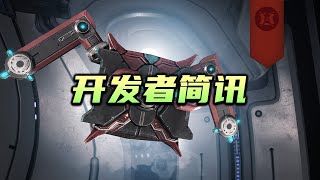 开发者简讯：卡尔不用打了，warframe（星际战甲国际服）