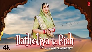 Hatheliya Re Bich - Komal Amrawat | New Rajasthani Video Song 2023