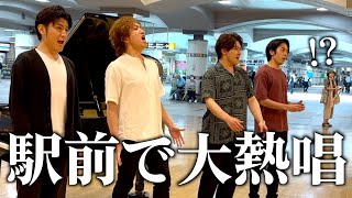 芸大卒プロ四人組が駅前で大熱唱！？中学校で学ぶあの名曲に次々と足を止める人が！！【ストリートピアノ】