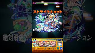 【モンスト】裏禁忌21のノストラダムス改が強すぎ！やっぱり超マイン全属性キラーはエグい　#モンスト　#shorts