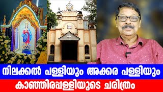 നിലയ്ക്കൽ പള്ളിയുടെയും അക്കരപ്പള്ളിയുടെയും ചരിത്രം