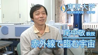 尾中敬 天文学専攻 教授 『赤外線で臨む宇宙 －星間物質の進化－』