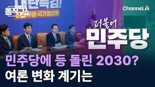 민주당에 등 돌린 2030?…여론 변화 계기는 / 채널A / 김진의 돌직구쇼