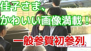 佳子さま かわいい 画像　【正月恒例一般参賀】 初参列！！　秋篠野宮様次女　今までのかわいい画像満載　！！！