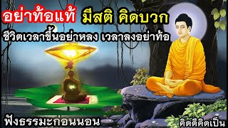 อย่าท้อแท้ เวลาทุกข์ หยุดคิดฟุ้งซ่าน ให้กำลังใจกัน🙏ใจสบายขึ้นมาก(1105)21