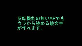 鏡 反転 ウラから見るフォント AFS鏡フォント