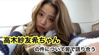 【暇な人集まれ】高木紗友希ちゃん……涙