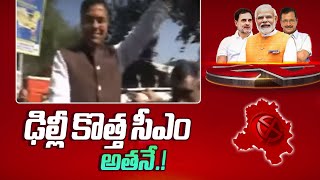 Delhi Election Results 2025 : ఢిల్లీ కొత్త సీఎం అతనే.! | He is the new CM of Delhi | Tv5 News