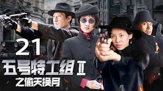 《五号特工组 2》 第21集