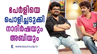 Nadirsha, Abi outwit Pearly Maaney | Kaumudy TV