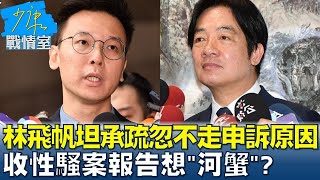 林飛帆坦承疏忽不走申訴原因 收性騷案報告想\